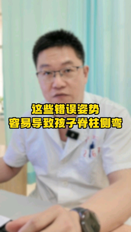 这些错误姿势容易导致孩子脊柱侧弯
                    ＃健康的答案