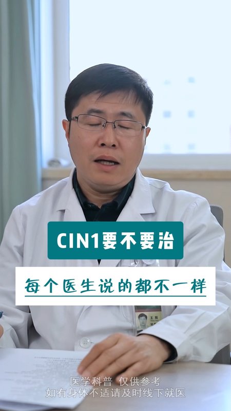 CIN1治不治每个医生说的都不一样