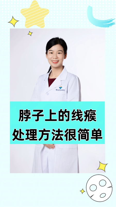 脖子上的线瘊，丝状疣，处理方法很简单