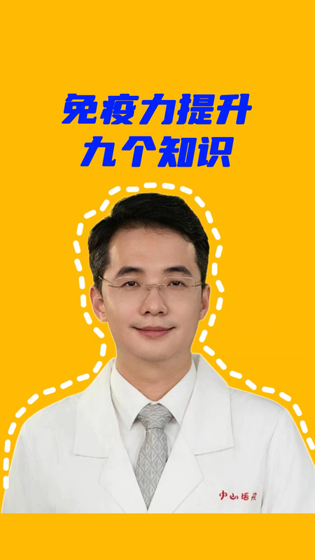 免疫力提升九个知识