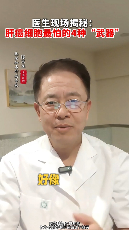 肝癌细胞最怕的四种“武器”