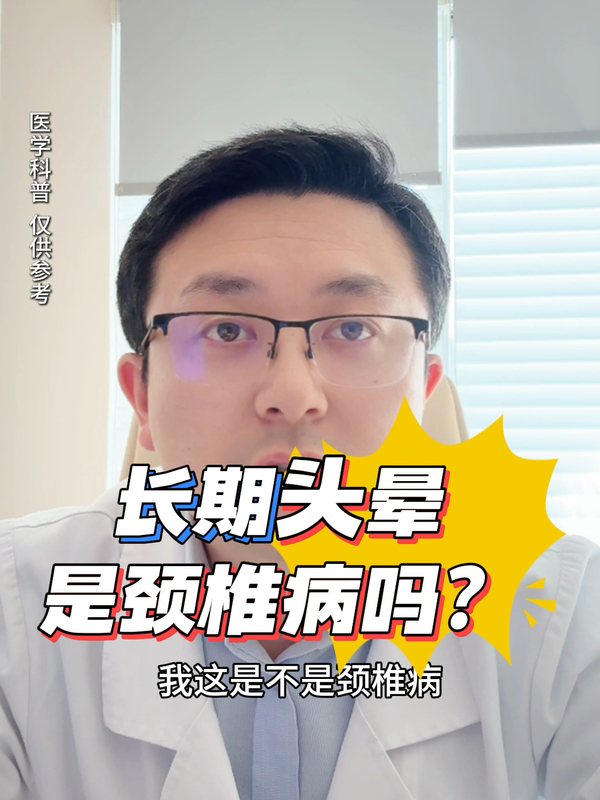 长期头晕，是颈椎病吗？