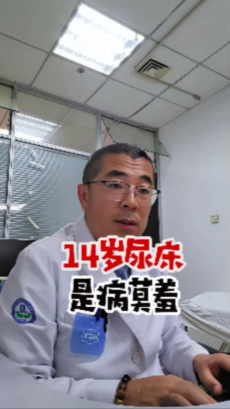14岁尿床是病莫羞！