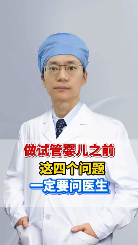 做试管婴儿之前,这四个问题，一定要问医生