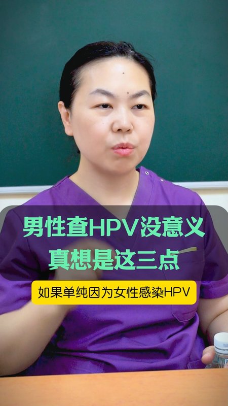 男性查HPV没意义，真想是这三点。