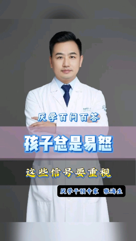 孩子总是“易怒”，这些信号要重视