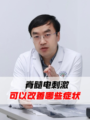 脊髓电刺激可以改善哪些症状