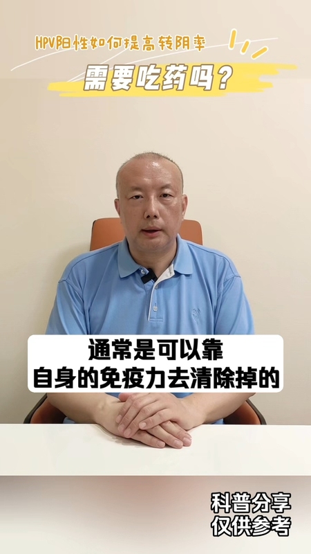 ＃如何提高hpv转阴率？
                    是否通过吃药来改善？