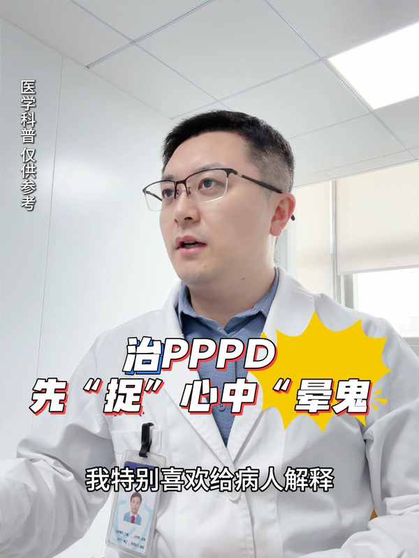 PPPD之心中有鬼！