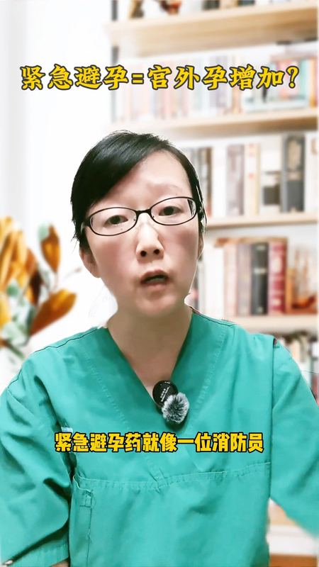 紧急避孕药增加宫外孕风险？＃健康的答案
