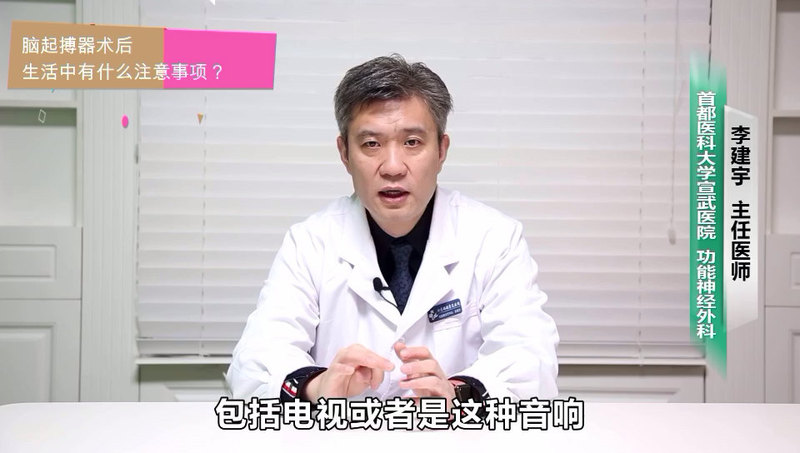 脑起搏器术后生活中有什么注意事项