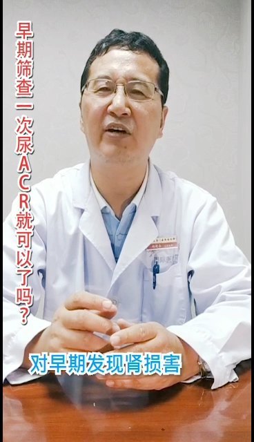 早期筛查一次尿ACR就可以了吗？