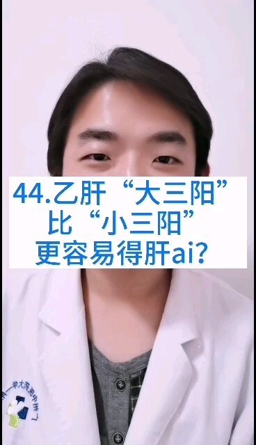 乙肝“大三阳”比“小三阳”更容易得肝癌？一定要看看
