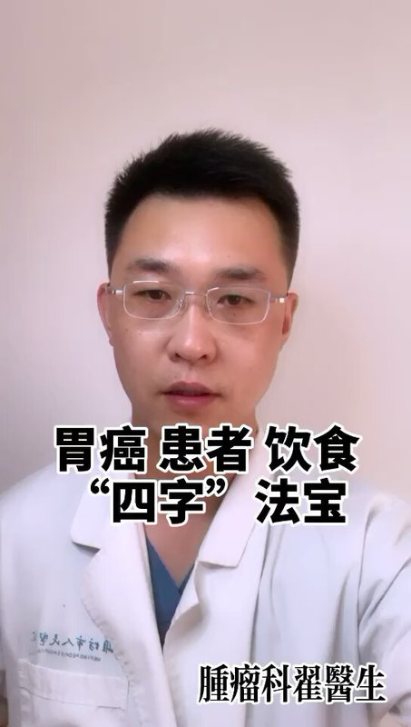 胃癌患者饮食的“四字”法宝——清、频、温、养！