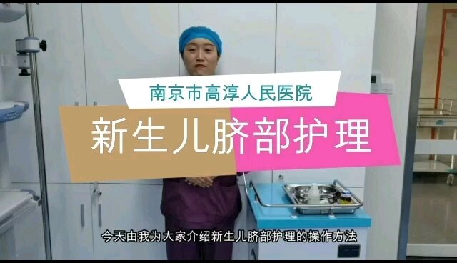 新生儿脐带是宝宝的关键位置，非常容易引起感染，我科就脐带护理制作了一个小视频，希望对家属有所帮助！