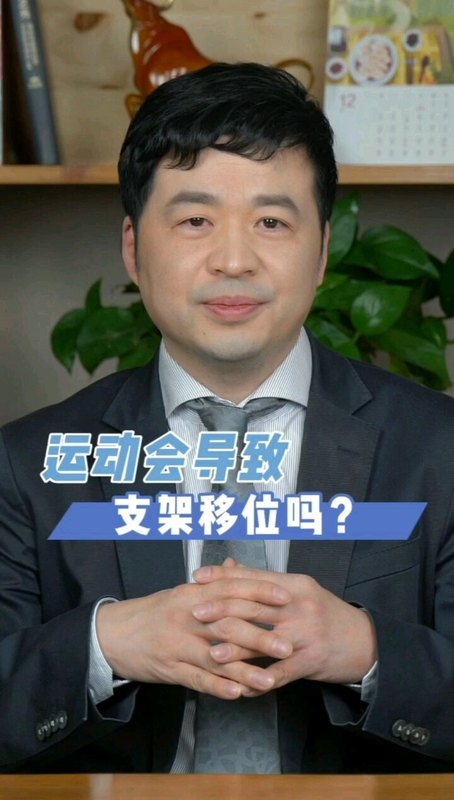 运动会导致支架移位吗