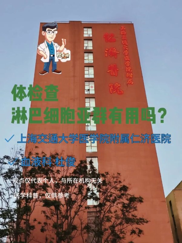 体检查淋巴细胞亚群有用吗？