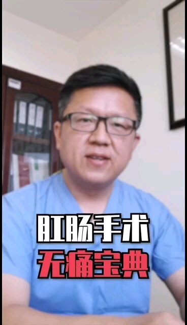 提前做这些功课，可以大大减少肛肠手术疼痛。其实现在微创普及，疼痛已经不是问题了