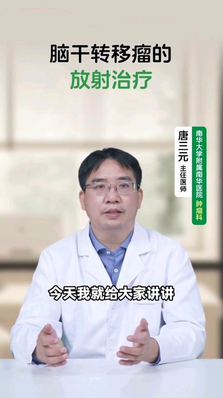 脑干转移瘤的放射治疗