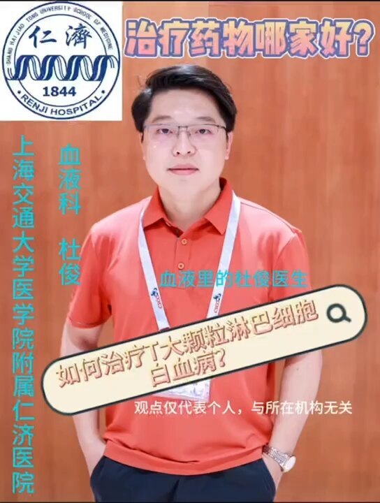 如何治疗T大颗粒淋巴细胞白血病？