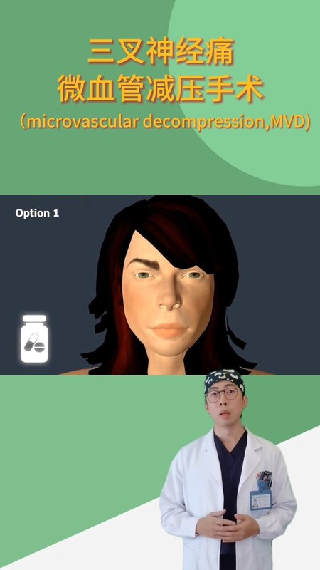 三叉神经痛的治疗方式——微血管减压手术