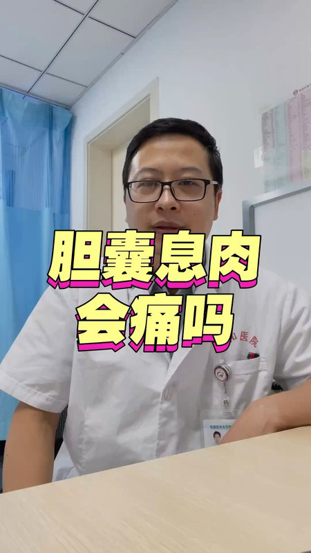 胆囊息肉会痛吗＃胆囊息肉