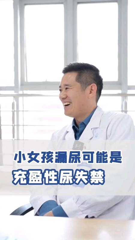 孩子漏尿可能是充盈性尿失禁＃科学育儿＃医学科普＃儿童医学科普小知识＃泌尿外科＃儿外崔博士