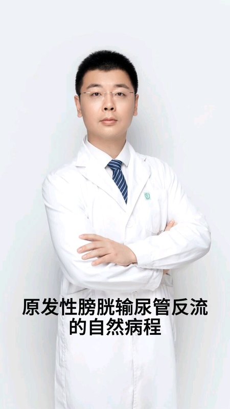 原发性膀胱输尿管反流的自然病程