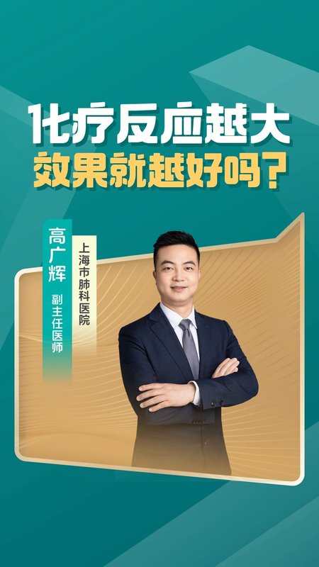 化疗反应越大效果就越好吗？