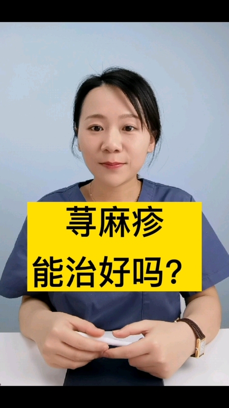 荨麻疹能不能治好？