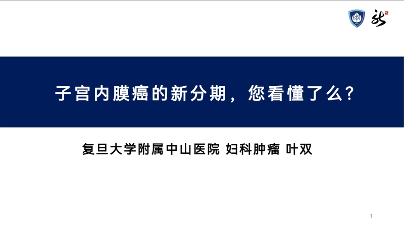 子宫内膜癌的新分期，你看懂了么