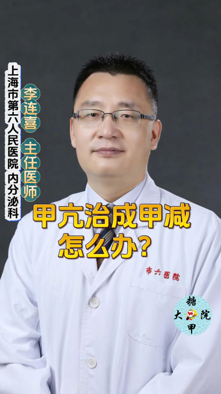甲亢治成甲减，怎么办？