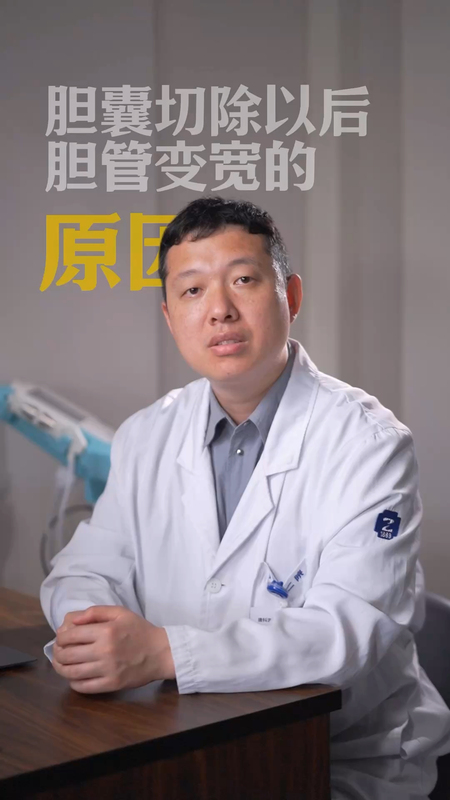 胆囊切除后胆总管怎么会增宽？