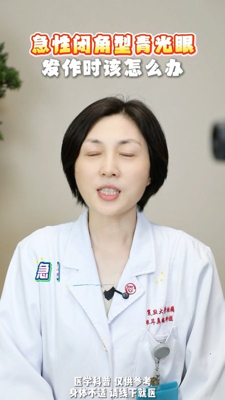 急性闭角型青光眼，发作时该怎么办？