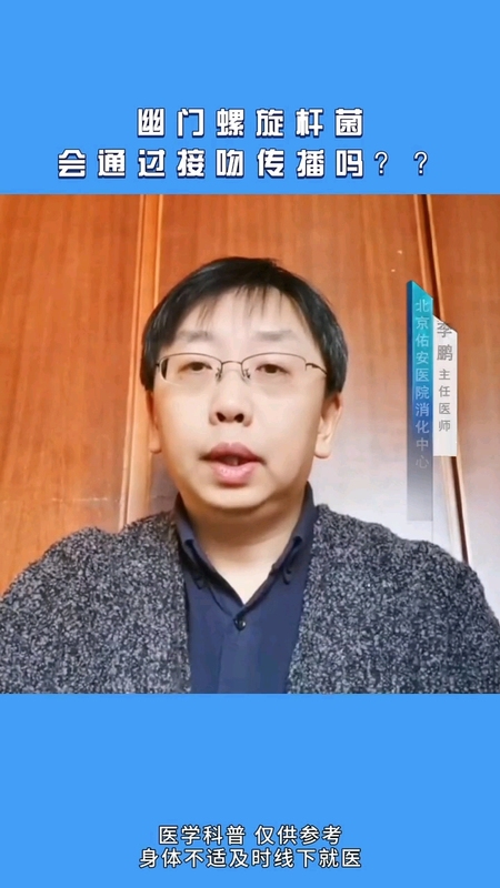 接吻可以传染幽门螺旋杆菌吗？