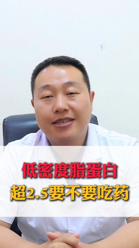 低密度脂蛋白超过2.5需不需要吃药？！