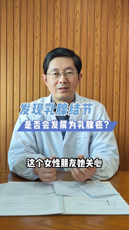 发现乳腺结节，是否会发展为癌