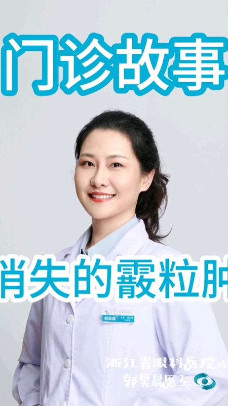 消失的“霰粒肿”