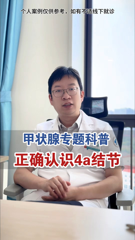 体检查出甲状腺4a 结节怎么办？
                    ＃健康的答案＃甲状腺结节