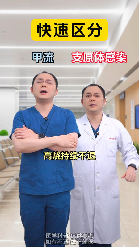 一条视频分清甲流和支原体感染