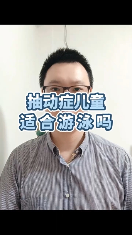 抽动症儿童适合游泳吗