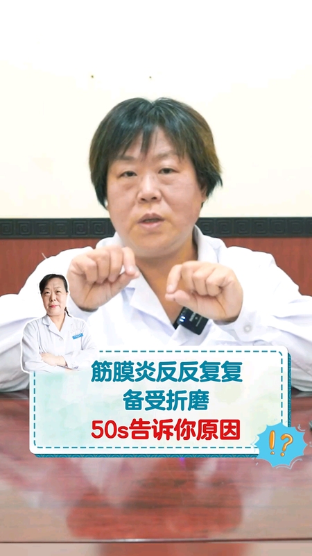筋膜炎反反复复备受折磨，50s告诉你原因