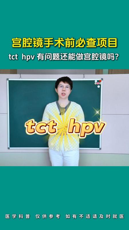 宫腔镜手术前必查项目 tcthpv有问题还能做宫腔镜吗？