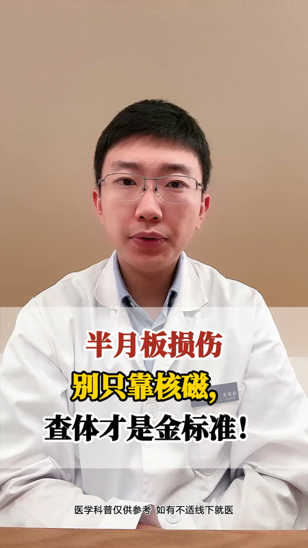 半月板损伤别只靠核磁，查体才是金标准！