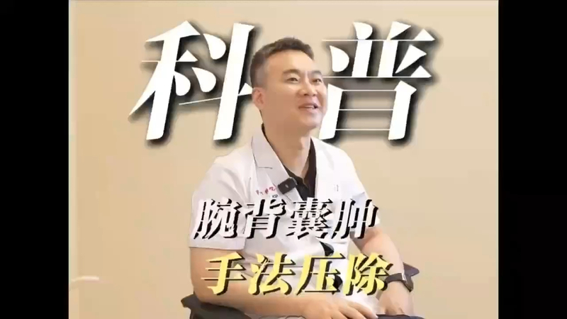 腕背囊肿手法压除