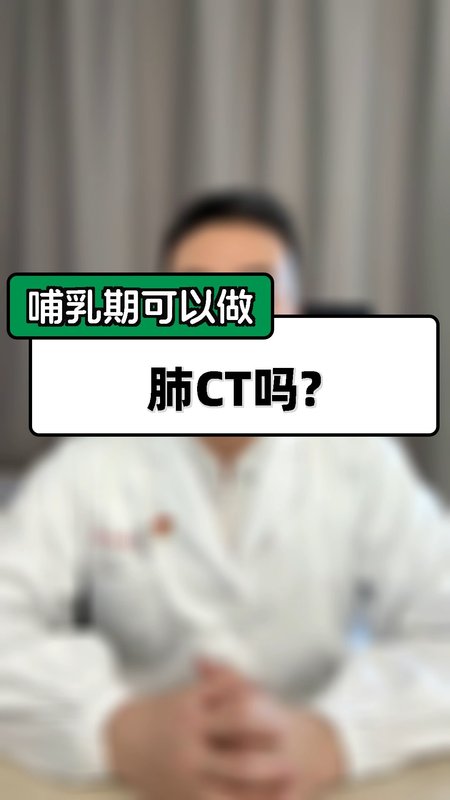 哺乳期可以做肺CT吗？