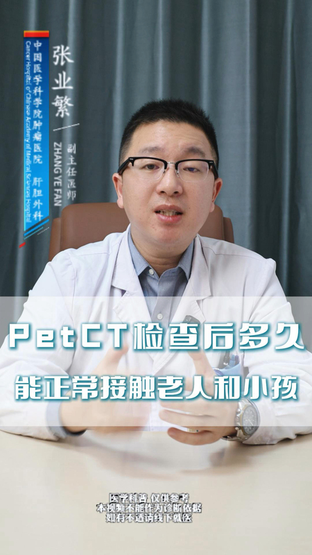 Petct检查完多久能接触家人？