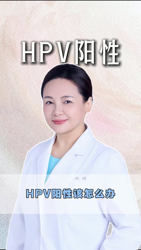HPV阳性该怎么办？