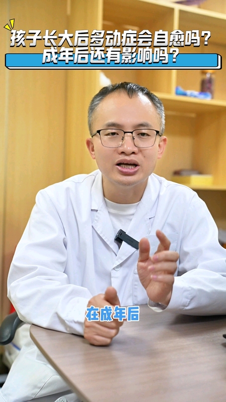 多动症长大后能自愈吗？有答案了。