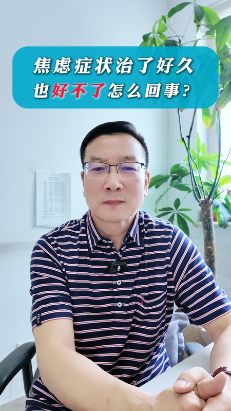 焦虑症状治了好久不见好怎么回事？